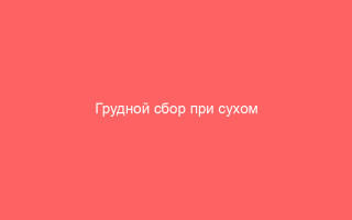 Грудной сбор при сухом кашле эффективные методы и советы