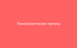 Психосоматические причины развития герпеса