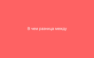 В чем разница между Гроприносином и Изопринозином