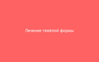 Лечение тяжёлой формы ветряной оспы