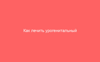 Как лечить урогенитальный герпес у мужчин и женщин