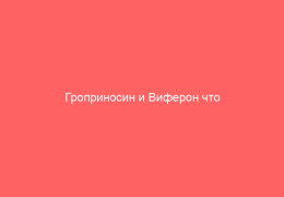 Гроприносин и Виферон что лучше