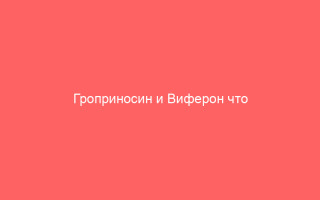 Гроприносин и Виферон что лучше