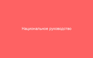 Национальное руководство по вирусному гепатиту