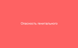 Опасность генитального герпеса последствия и осложнения которые нужно знать