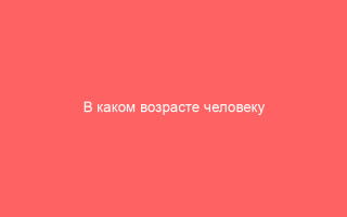 В каком возрасте человеку лучше переболеть ветрянкой