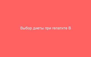 Выбор диеты при гепатите В