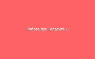 Работа при Гепатите C разрешенные и запрещенные виды профессий