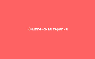 Комплексная терапия вируса герпеса эффективные медицинские препараты