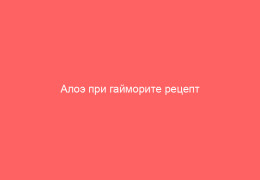 Алоэ при гайморите рецепт лечения в домашних условиях