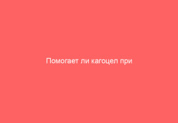 Помогает ли кагоцел при ветрянке