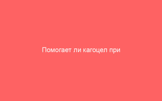 Помогает ли кагоцел при ветрянке