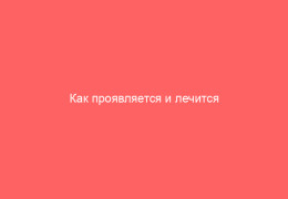 Как проявляется и лечится острая форма вульвита