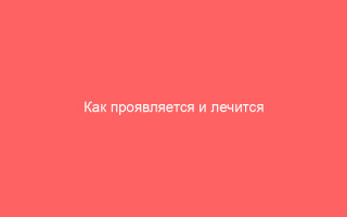 Как проявляется и лечится острая форма вульвита
