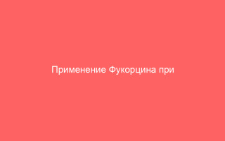Применение Фукорцина при герпесе