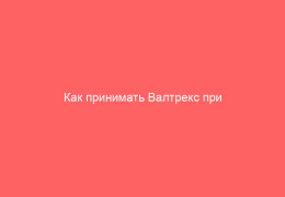 Как принимать Валтрекс при герпесе