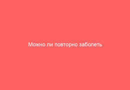 Можно ли повторно заболеть коксаки