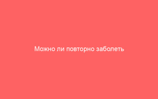 Можно ли повторно заболеть коксаки