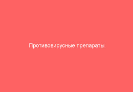Противовирусные препараты при ветрянке для взрослых и детей