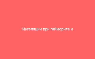 Ингаляции при гайморите и синусите как лечить дома