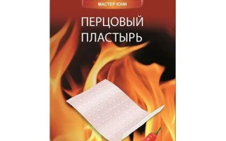 Перцовый пластырь при бронхите эффективное средство для облегчения симптомов