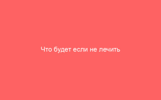 Что будет если не лечить ветрянку