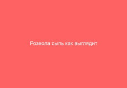 Розеола сыпь как выглядит