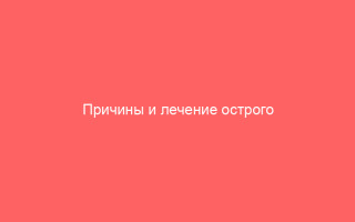 Причины и лечение острого герпетического стоматита