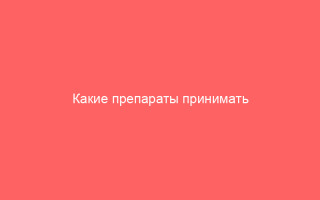 Какие препараты принимать при лечении ветрянки