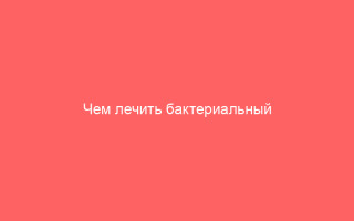 Чем лечить бактериальный вагиноз