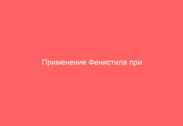 Применение Фенистила при лечении ветрянки