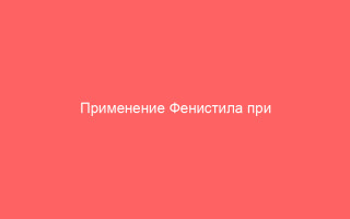 Применение Фенистила при лечении ветрянки