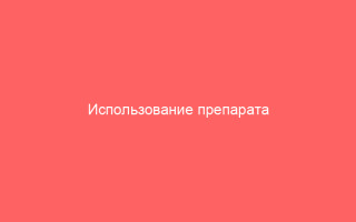 Использование препарата Инфагель от герпеса