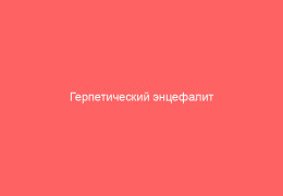 Герпетический энцефалит причины лечение и последствия