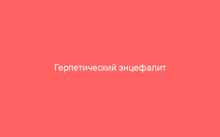 Герпетический энцефалит причины лечение и последствия
