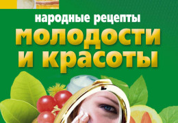 Народные средства простые и эффективные рецепты для здоровья и красоты