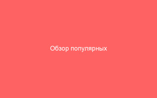 Обзор популярных лекарственных препаратов от герпеса эффективные средства для борьбы с вирусом