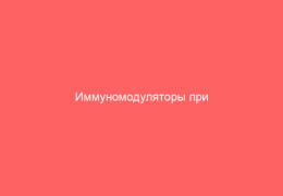 Иммуномодуляторы при герпесе