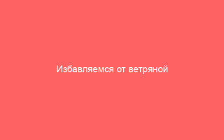 Избавляемся от ветряной оспы дома
