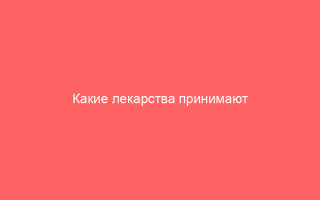 Какие лекарства принимают для лечения баланопостита