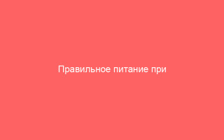 Правильное питание при гепатите С