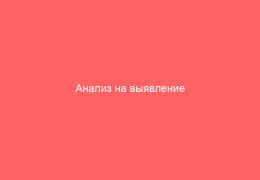 Анализ на выявление цитомегаловируса_1