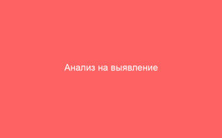 Анализ на выявление цитомегаловируса_1
