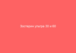 Зостерин ультра 30 и 60 подробности о средстве и развернутые отзывы