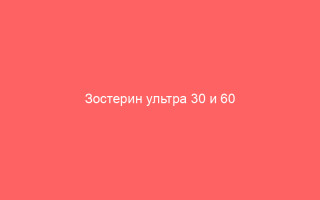 Зостерин ультра 30 и 60 подробности о средстве и развернутые отзывы