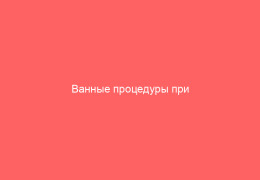 Ванные процедуры при ветряной оспе