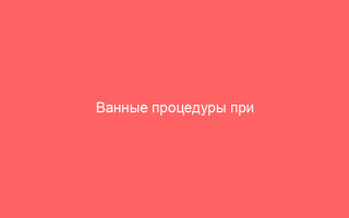 Ванные процедуры при ветряной оспе
