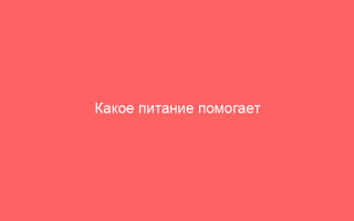 Какое питание помогает излечить герпес рекомендации и советы