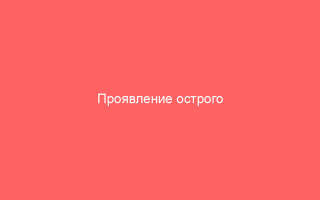 Проявление острого вульвовагинита и методы лечения