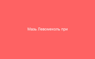 Мазь Левомеколь при герпесе